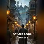 Постер книги Стилет дяди Феликса
