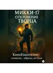 Сергей Панкратиус - Микки-17. Откровение Творца. Киноевангелие: символы, образы, истина