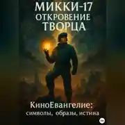 Постер книги Микки-17. Откровение Творца. Киноевангелие: символы, образы, истина