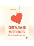 Влада Фемина - Сексуальная уверенность. Как полюбить себя и свое тело