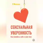 Постер книги Сексуальная уверенность. Как полюбить себя и свое тело
