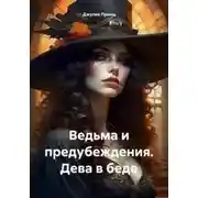 Постер книги Дева в беде