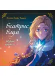 Эстель Грейс Тюдор - Беатрис Блум и Звездный кристалл. Книга 2