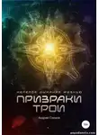 Андрей Схемов - Нелепое дыхание жизнью. Призраки Трои