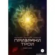 Постер книги Нелепое дыхание жизнью. Призраки Трои