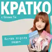 Постер книги КРАТКО: Когда король падет