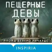 Постер книги Пещерные девы