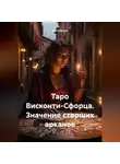 Вика Архон - Таро Висконти-Сфорца. Значение старших арканов