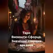 Постер книги Таро Висконти-Сфорца. Значение старших арканов
