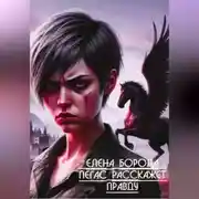 Постер книги ПЕГАС РАССКАЖЕТ ПРАВДУ