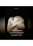 Вика Архон - Негативные энергетические воздействия