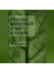 Вика Архон - Магия растений и их плодов