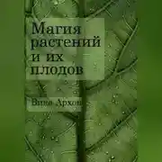 Постер книги Магия растений и их плодов