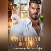 Постер книги Фиктивная жена. Беременность вне договора
