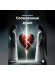 Альбина Горшина - Сломленные души