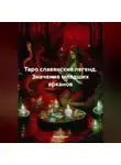 Вика Архон - Таро славянских легенд. Значение младших арканов