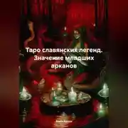 Постер книги Таро славянских легенд. Значение младших арканов