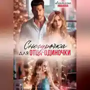 Постер книги Снегурочка для отца-одиночки