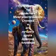 Постер книги Путешествие по галактике Межгалактического Слоника и его лучшего друга Дракона Альтаира