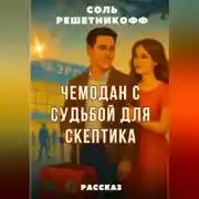 Постер книги Чемодан с судьбой для скептика