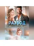Анастасия Иванова - Развод. Новый папа для Пуговки