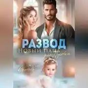 Постер книги Развод. Новый папа для Пуговки