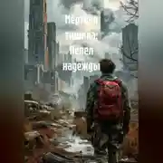 Постер книги Мёртвая тишина: Пепел надежды