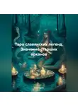 Вика Архон - Таро славянских легенд. Значение старших арканов