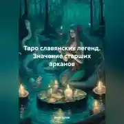 Постер книги Таро славянских легенд. Значение старших арканов