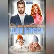 Постер книги (Не) фиктивная семья для босса