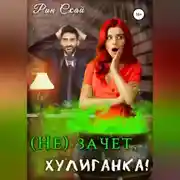 Постер книги (Не)зачет, Хулиганка!