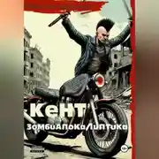 Постер книги Кент