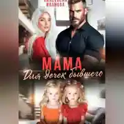 Постер книги Мама для дочек бывшего