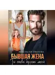 Анастасия Иванова - Бывшая жена. Ты снова будешь моей