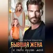 Постер книги Бывшая жена. Ты снова будешь моей