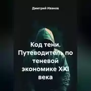 Постер книги Код тени. Путеводитель по теневой экономике XXI века