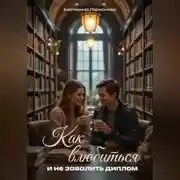 Постер книги Как влюбиться и не завалить диплом