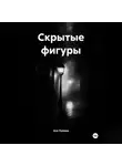 Ася Попова - Скрытые фигуры