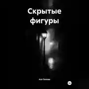 Постер книги Скрытые фигуры