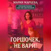 Постер книги Приключения Таисии Цветковой. Горшочек, не вари!