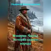 Постер книги Мэнерик. Часть I История одного народа