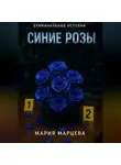 Мария Марцева - Криминальные истории. Синие розы