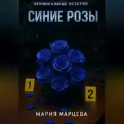 Постер книги Криминальные истории. Синие розы