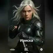 Постер книги Ириска – III. Выбор по совести.