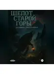 Альбина Счастливая - Шепот старой горы