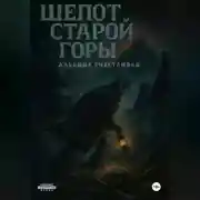 Постер книги Шепот старой горы