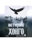 Илья Бородин - История Хонго