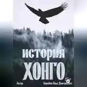 Постер книги История Хонго