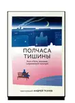 Андрей Ткачев - Полчаса тишины. Эссе о Боге, человеке, современной культуре