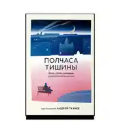 Постер книги Полчаса тишины. Эссе о Боге, человеке, современной культуре